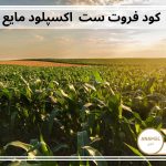 کود فروت ست اکسپلود مایع