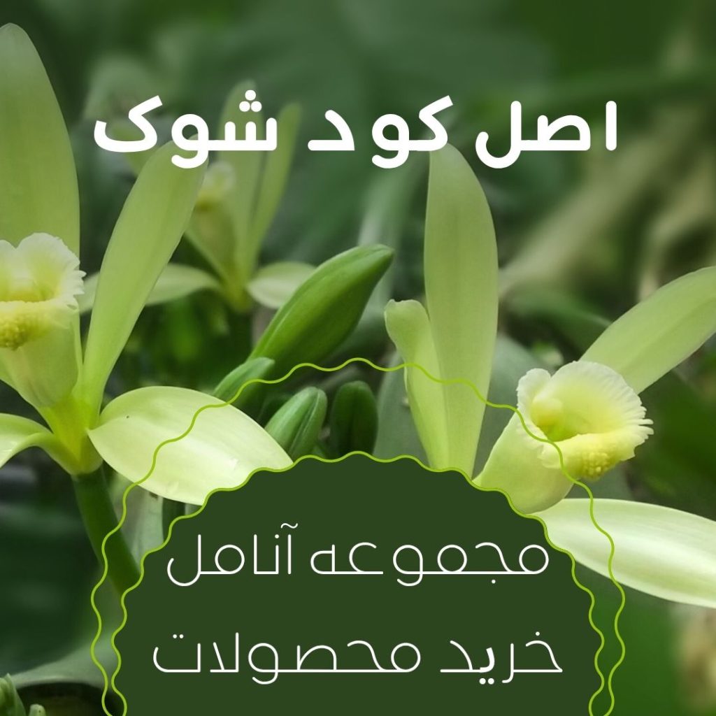اصل کود شوک برای خرید با ضمانت 100 درصدی