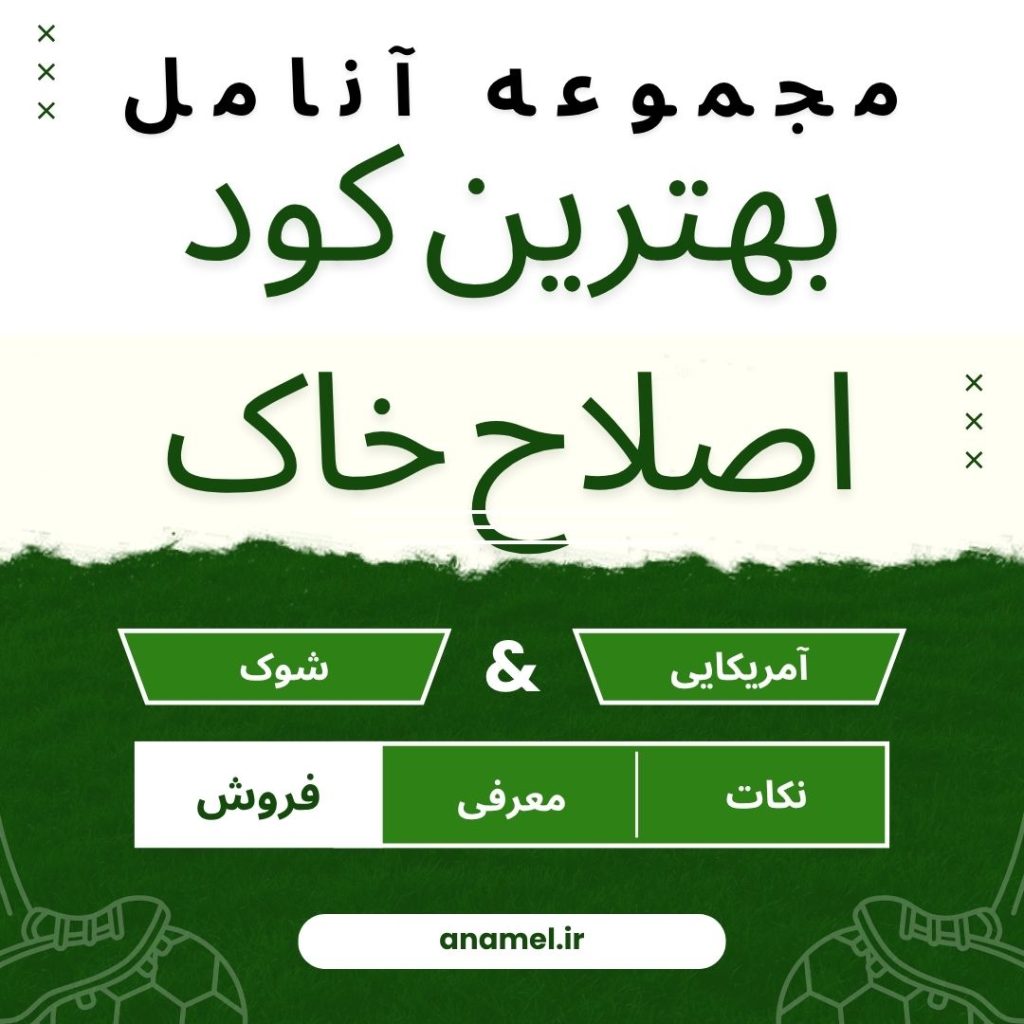 بهترین اصلاح کننده خاک،هیومیک اسید موجود در سال 1404.