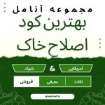 بهترین اصلاح کننده خاک،هیومیک اسید موجود در سال 1404.