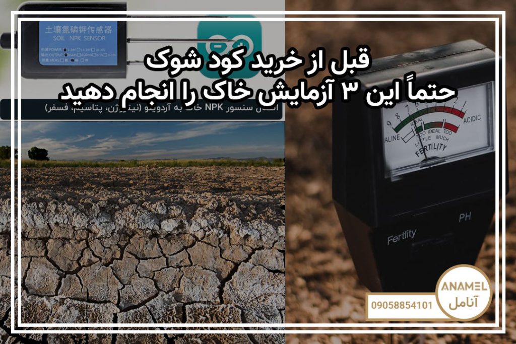 قبل از خرید کود شوک، حتماً این ۳ آزمایش خاک را انجام دهید