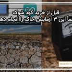 قبل از خرید کود شوک، حتماً این ۳ آزمایش خاک را انجام دهید