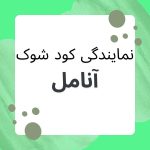 نمایندگی کود شوک مشهد.