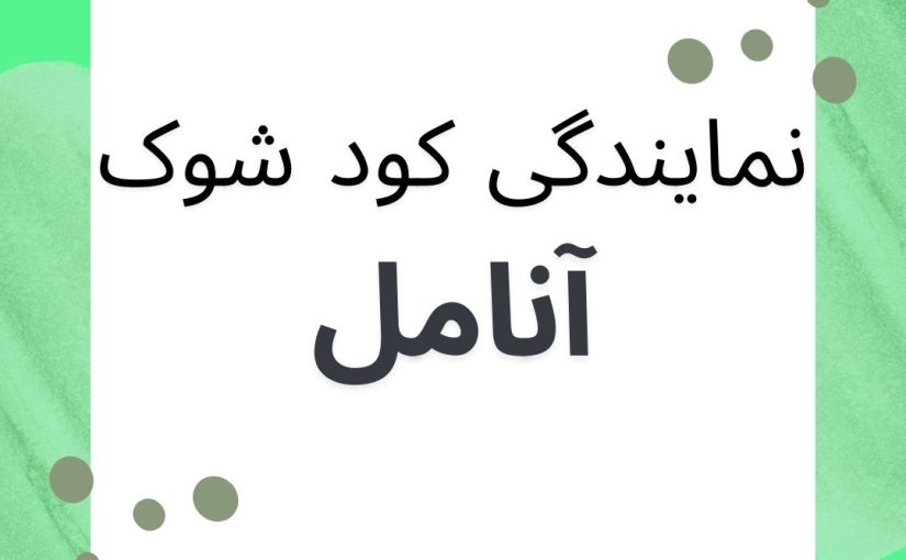نمایندگی کود شوک مشهد.