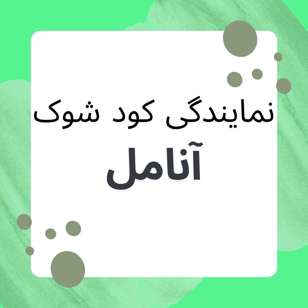 نمایندگی کود شوک مشهد.