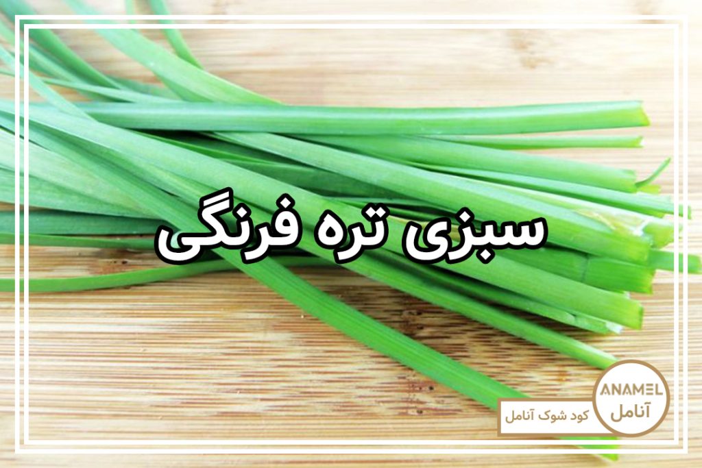 کشت سبزی تره فرنگی
