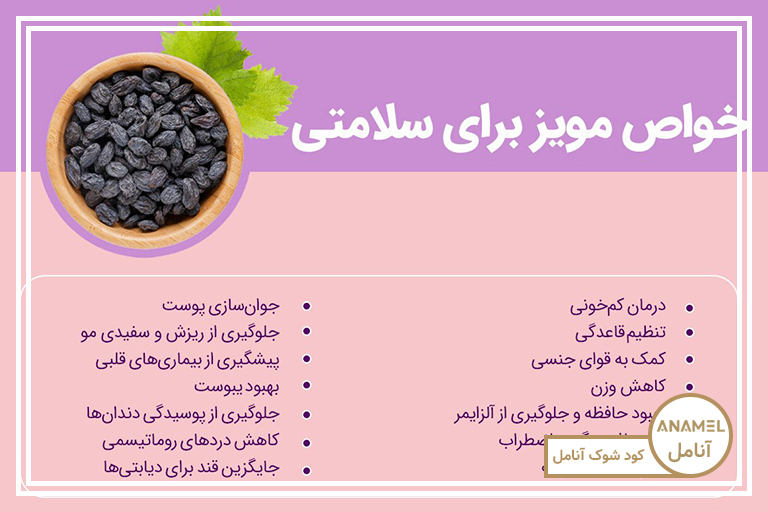 ۱۲ خاصیت مویز و مزایای سلامتی آن