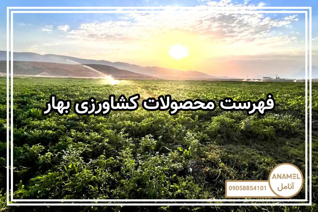 فهرست محصولات کشاورزی بهار