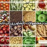 فهرست محصولات کشاورزی در تابستان