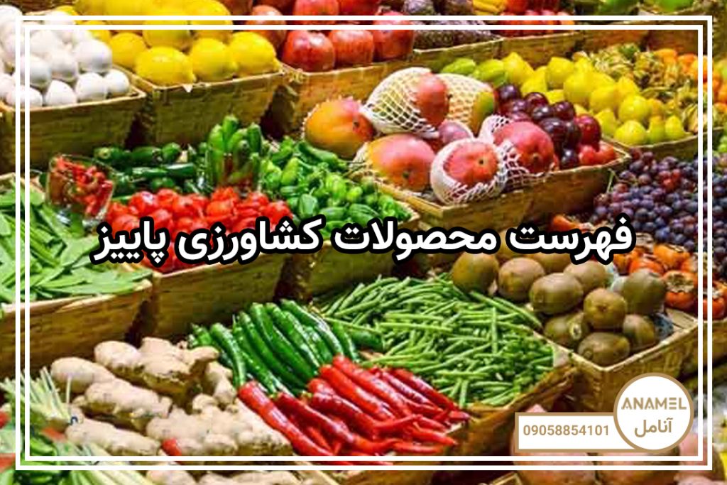 فهرست محصولات کشاورزی پاییز
