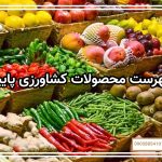 فهرست محصولات کشاورزی پاییز