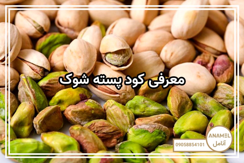 معرفی کود پسته شوک