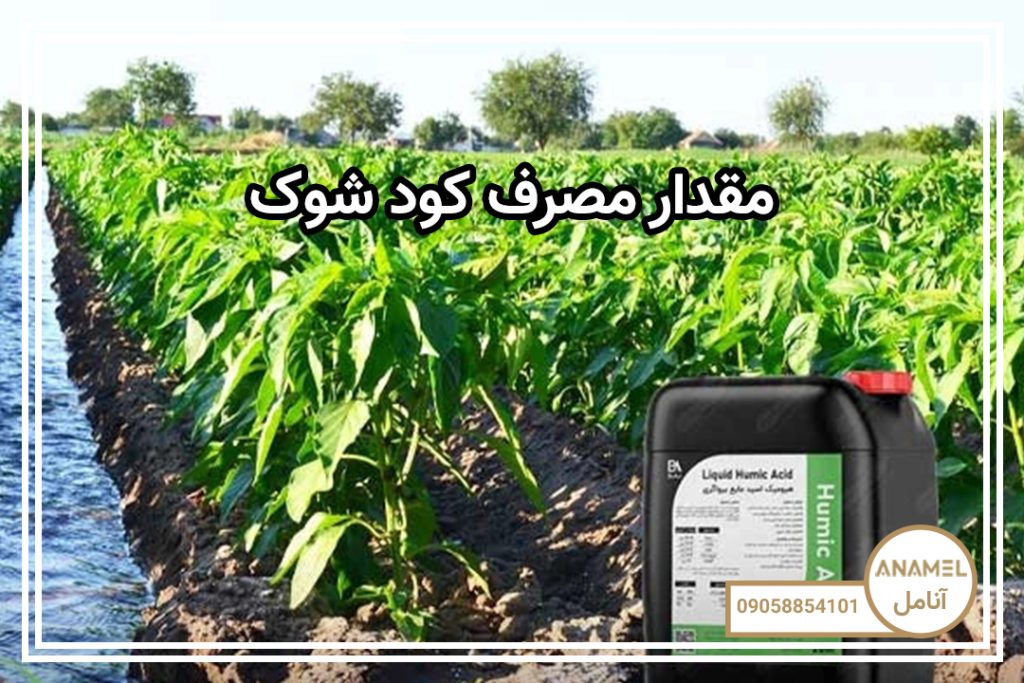 مقدار مصرف کود شوک برای هر درخت