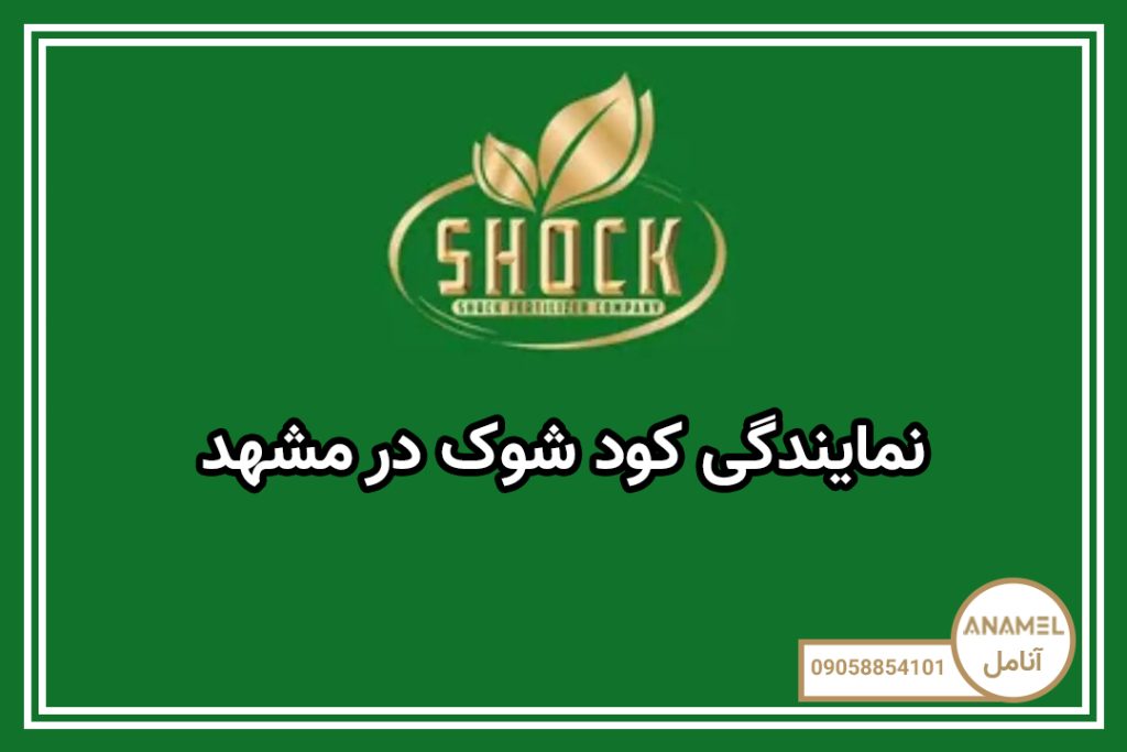نمایندگی کود شوک در مشهد