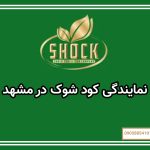 نمایندگی کود شوک در مشهد