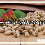 بهترین کود برای پرشدن مغز پسته