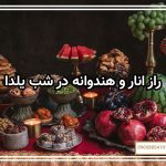 راز انار و هندوانه در شب یلدا