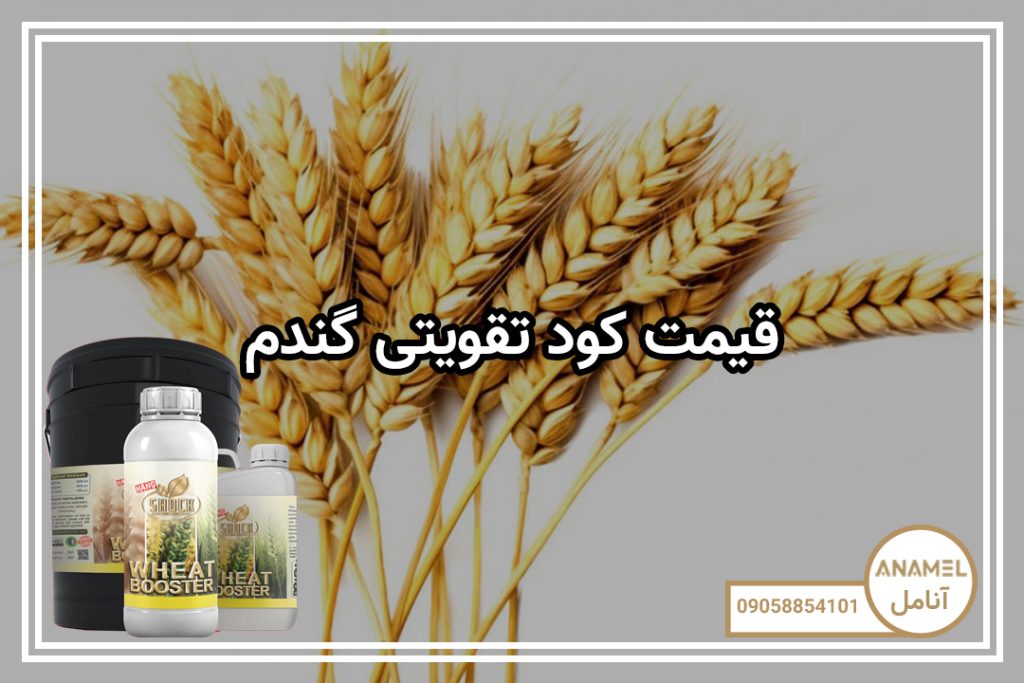 قیمت کود تقویتی گندم