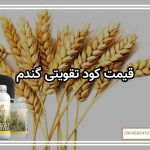 قیمت کود تقویتی گندم