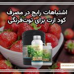 اشتباهات رایج در مصرف کود ازته برای توت‌فرنگی