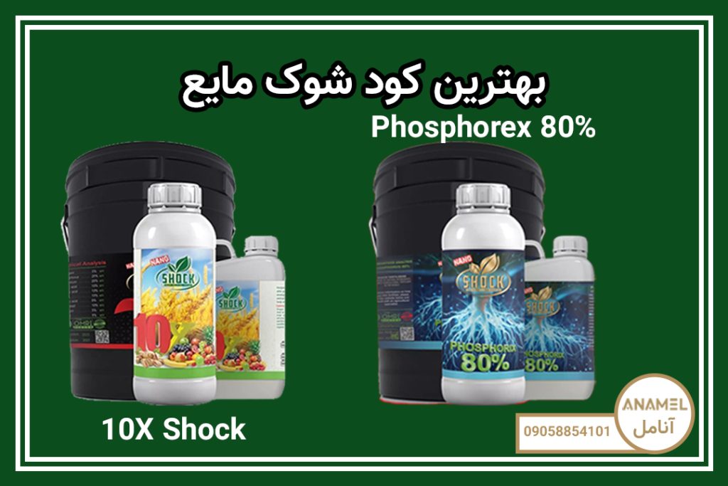 بهترین کود شوک مایع