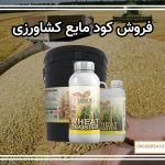 فروش کود مایع کشاورزی