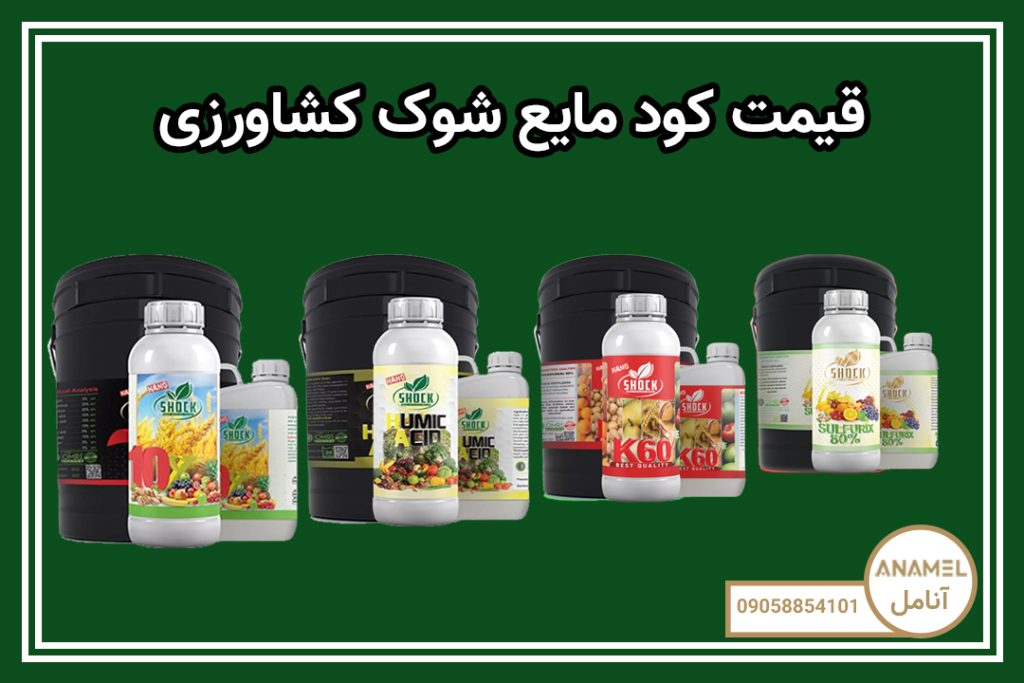 قیمت کود مایع شوک کشاورزی