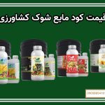 قیمت کود مایع شوک کشاورزی