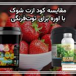 مقایسه کود ازت شوک با اوره برای توت‌فرنگی