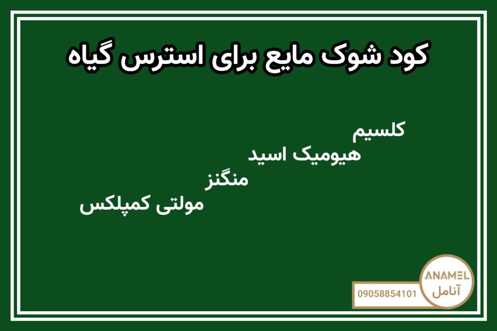 کود شوک مایع برای استرس گیاه
