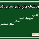 کود شوک مایع برای استرس گیاه