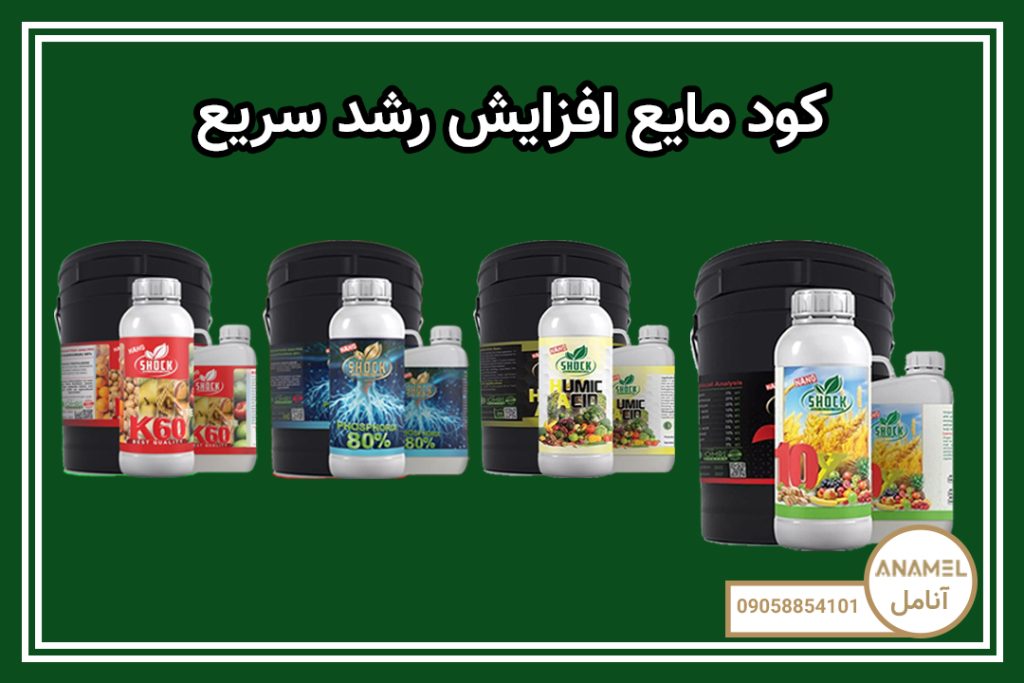 کود مایع افزایش رشد سریع