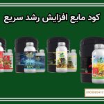 کود مایع افزایش رشد سریع