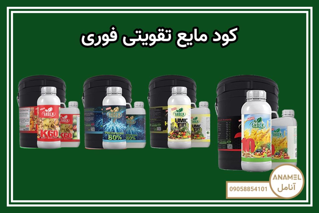 کود مایع تقویتی فوری