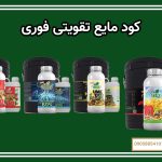 کود مایع تقویتی فوری