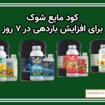 کود مایع شوک برای افزایش باردهی در ۷ روز!