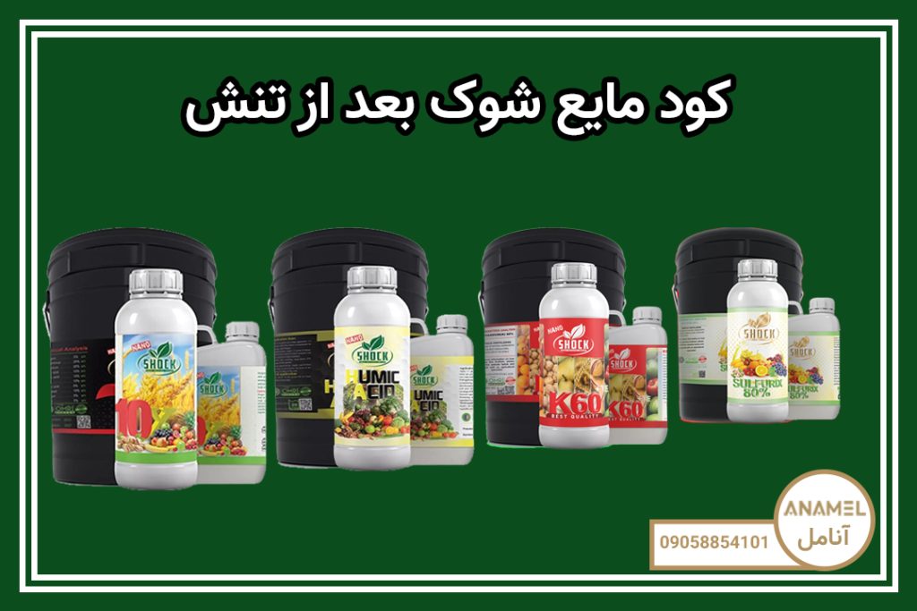 کود مایع شوک بعد از تنش