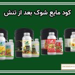 کود مایع شوک بعد از تنش