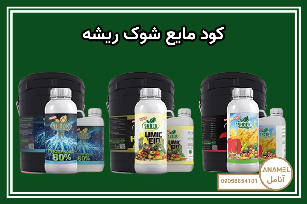 کود مایع شوک ریشه
