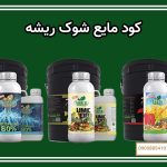 کود مایع شوک ریشه