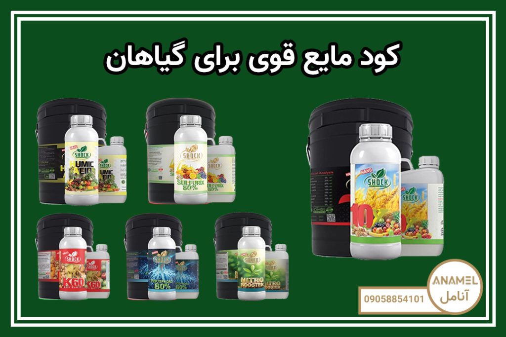 کود مایع قوی برای گیاهان