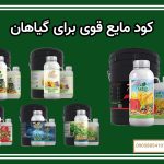 کود مایع قوی برای گیاهان