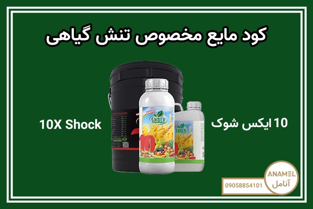 کود مایع مخصوص تنش گیاهی