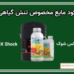 کود مایع مخصوص تنش گیاهی
