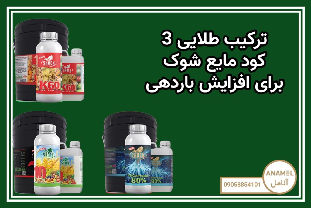 3 ترکیب طلایی کود مایع شوک برای افزایش باردهی