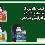 3 ترکیب طلایی کود مایع شوک برای افزایش باردهی