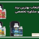 انتخاب بهترین برند و مشاوره تخصصی