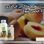 اهمیت pH خاک در اثرگذاری کود 10 ایکس شوک