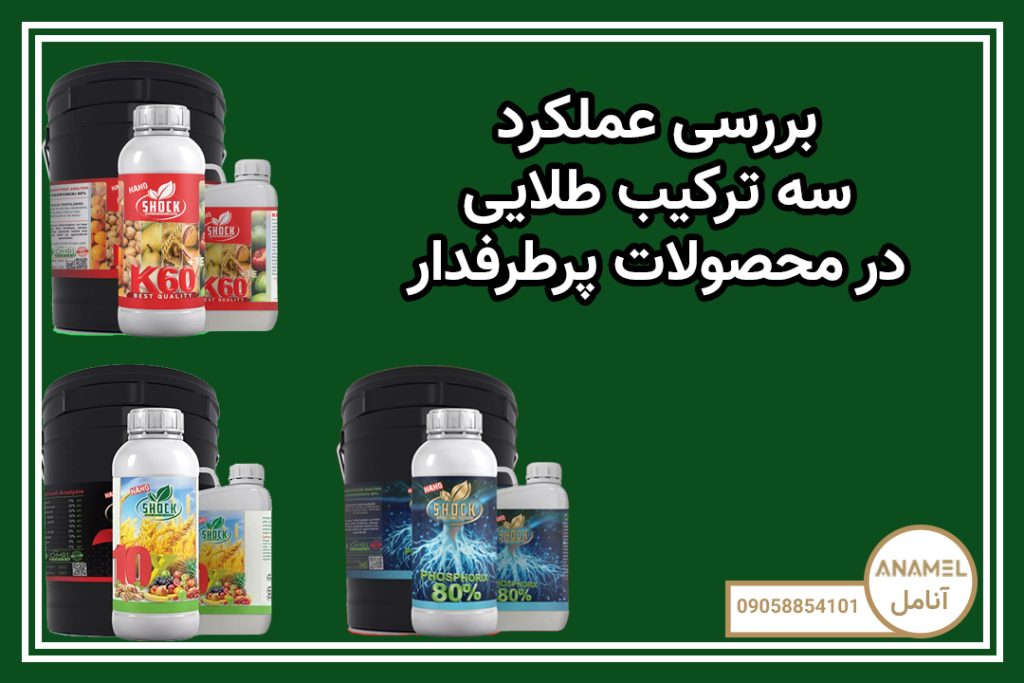 بررسی عملکرد سه ترکیب طلایی در محصولات پرمحصول