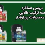 بررسی عملکرد سه ترکیب طلایی در محصولات پرمحصول